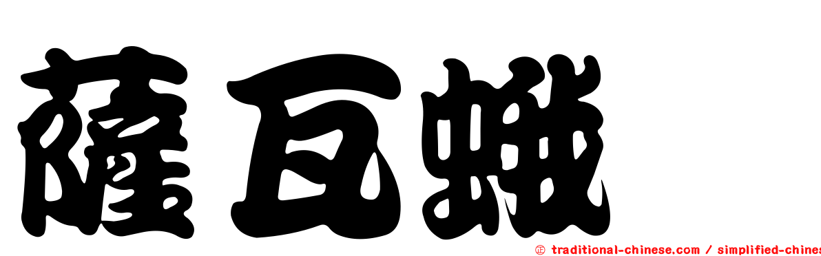 薩瓦蛾蚋