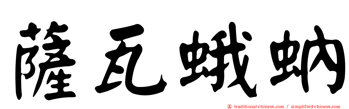 薩瓦蛾蚋