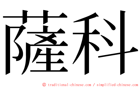 薩科 ming font