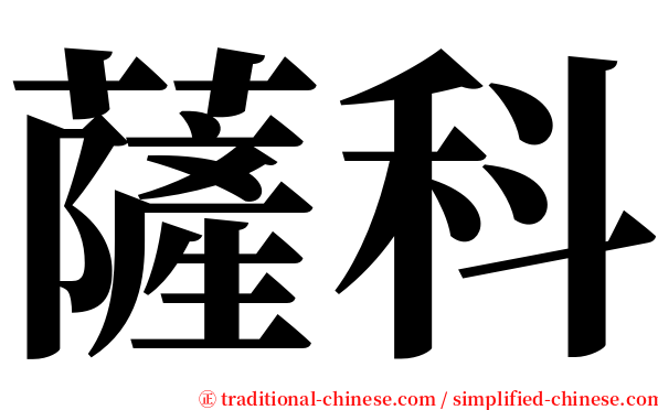 薩科 serif font