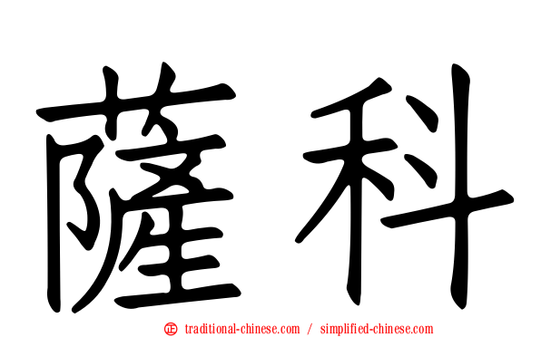薩科