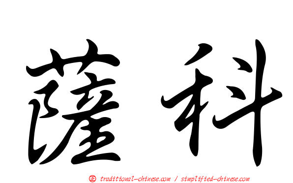 薩科