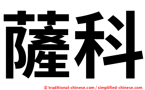 薩科