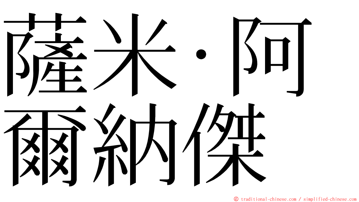薩米·阿爾納傑 ming font