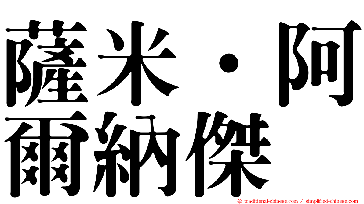 薩米·阿爾納傑