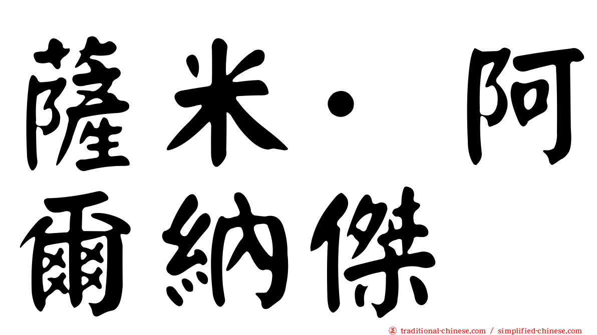 薩米·阿爾納傑