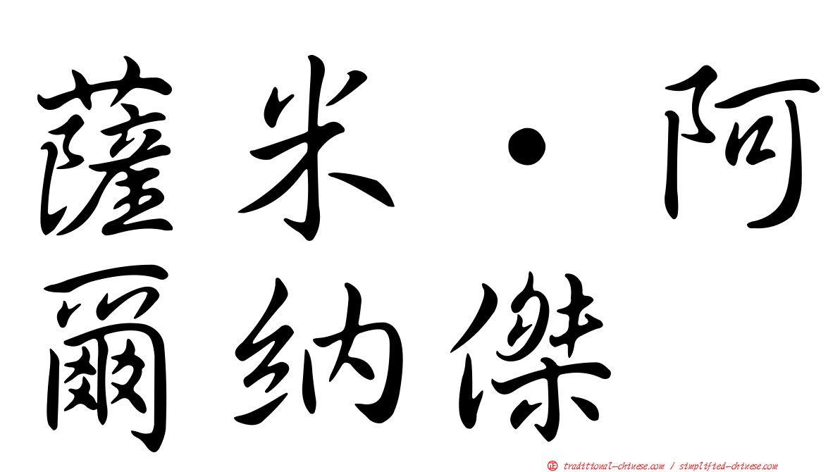 薩米·阿爾納傑