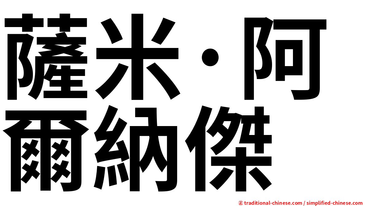 薩米·阿爾納傑