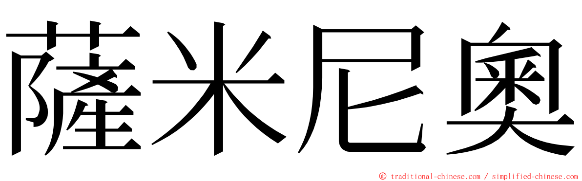 薩米尼奧 ming font
