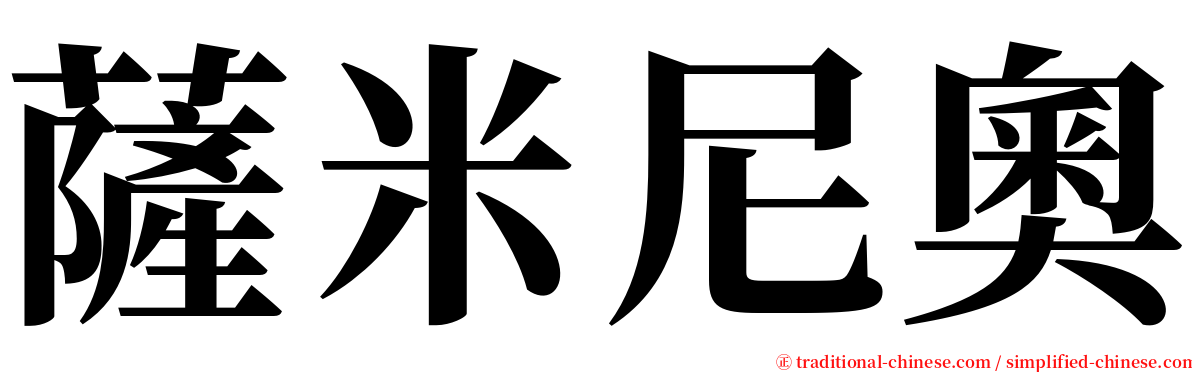 薩米尼奧 serif font