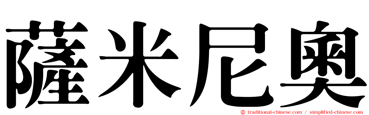薩米尼奧