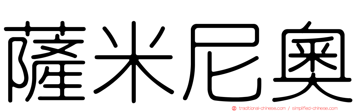 薩米尼奧