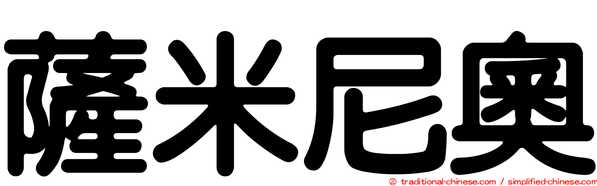 薩米尼奧