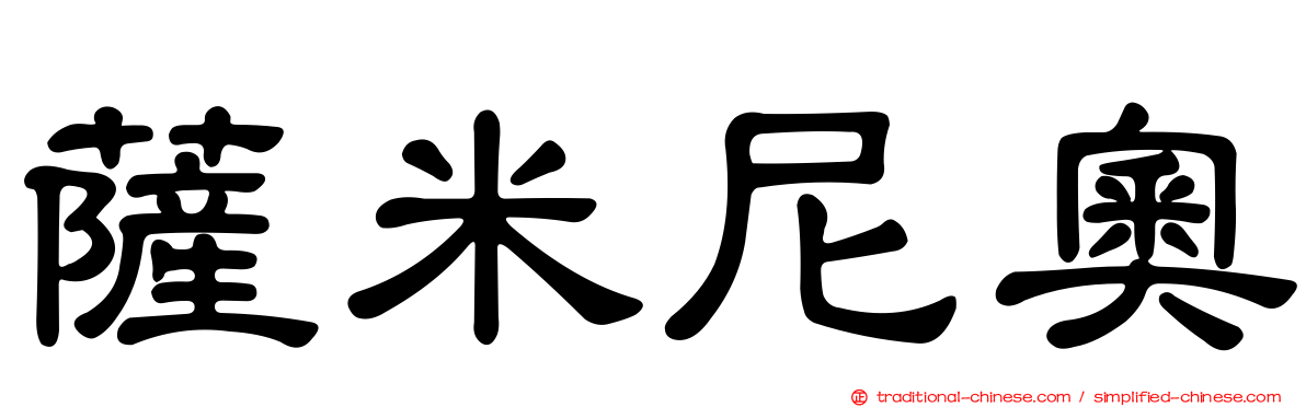 薩米尼奧