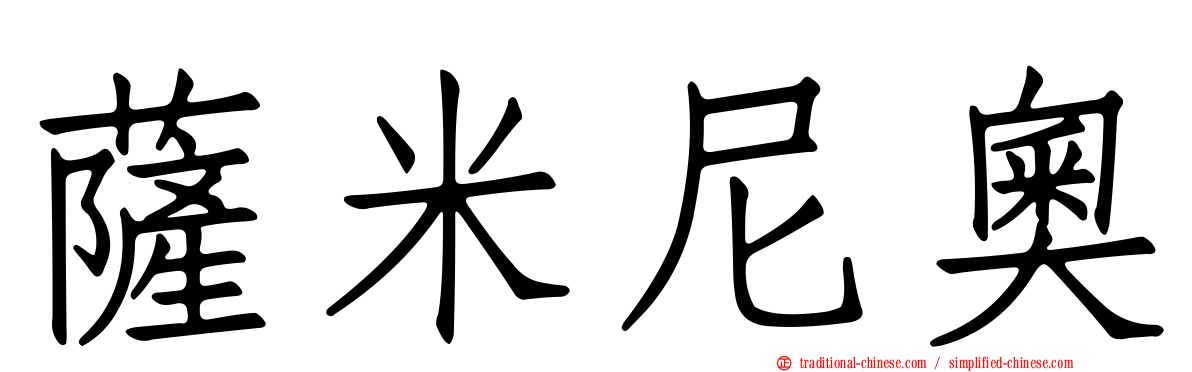 薩米尼奧