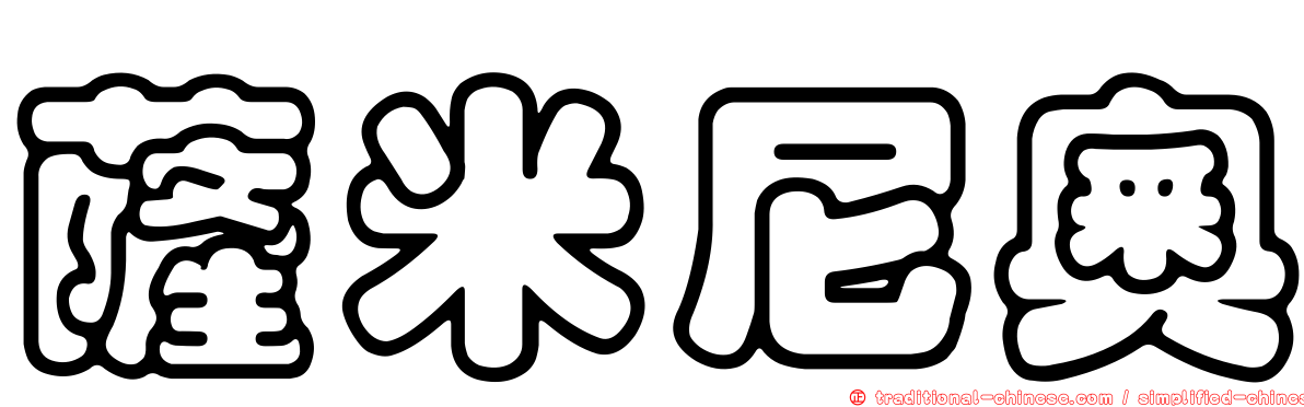 薩米尼奧