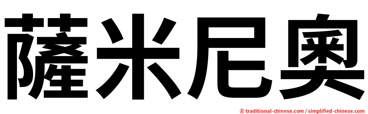 薩米尼奧