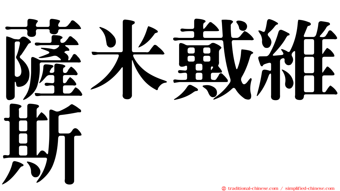 薩米戴維斯