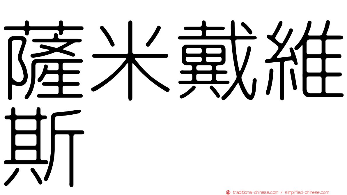 薩米戴維斯