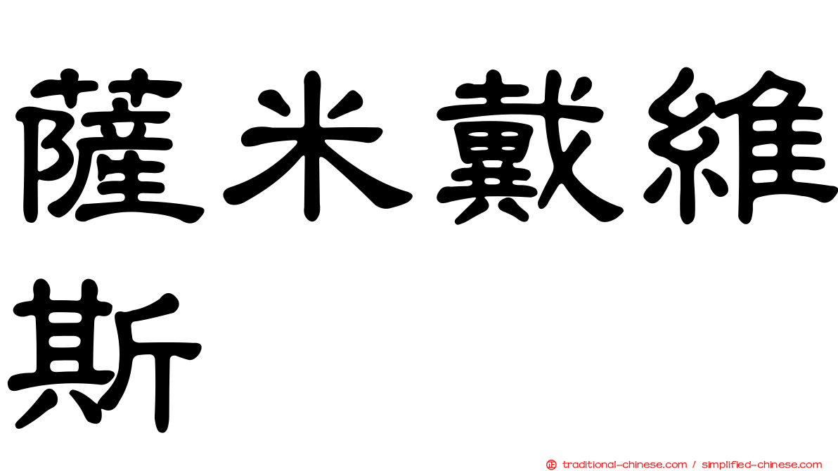 薩米戴維斯