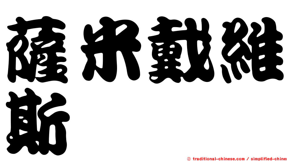薩米戴維斯