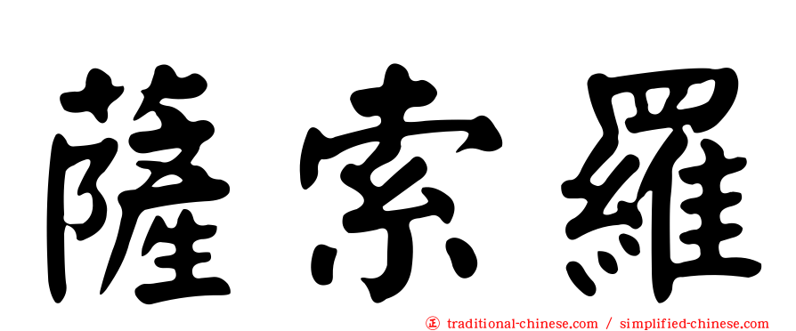 薩索羅