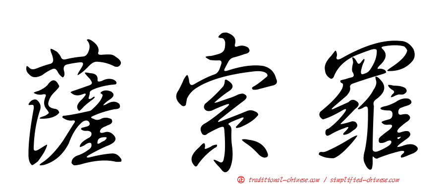 薩索羅