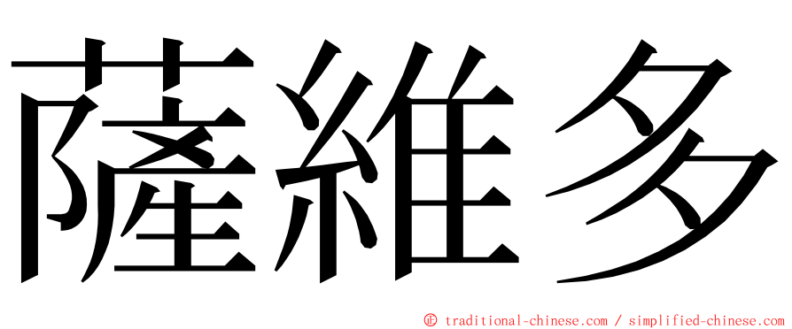 薩維多 ming font