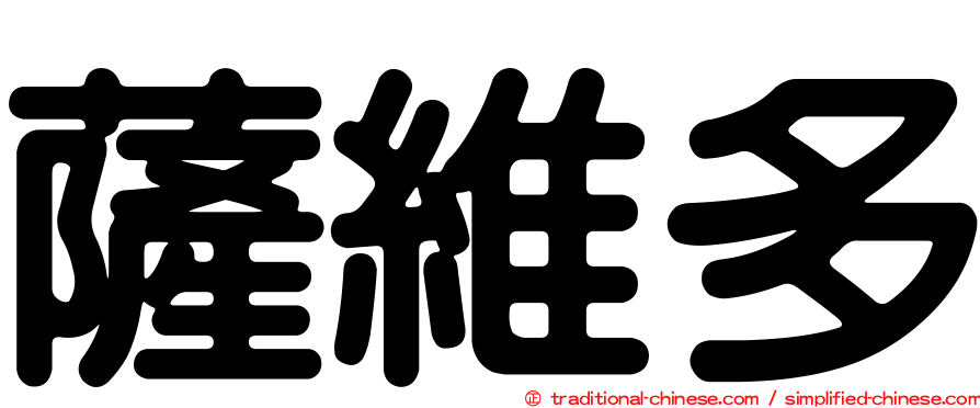 薩維多