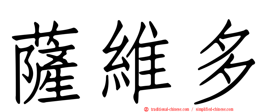 薩維多