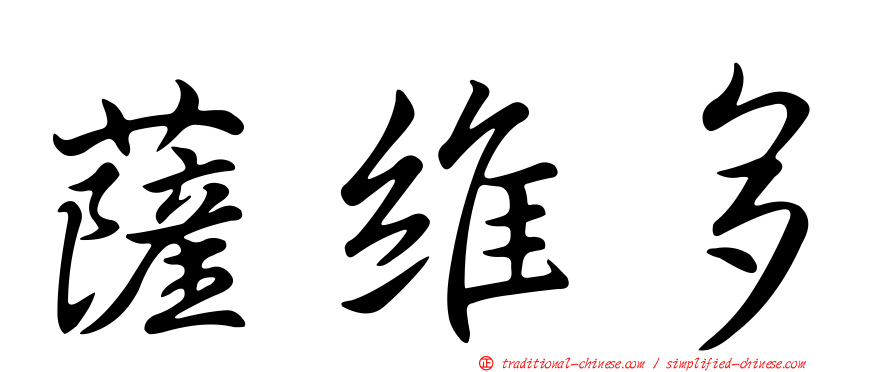 薩維多