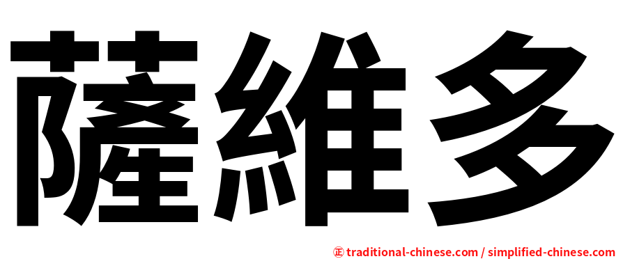 薩維多