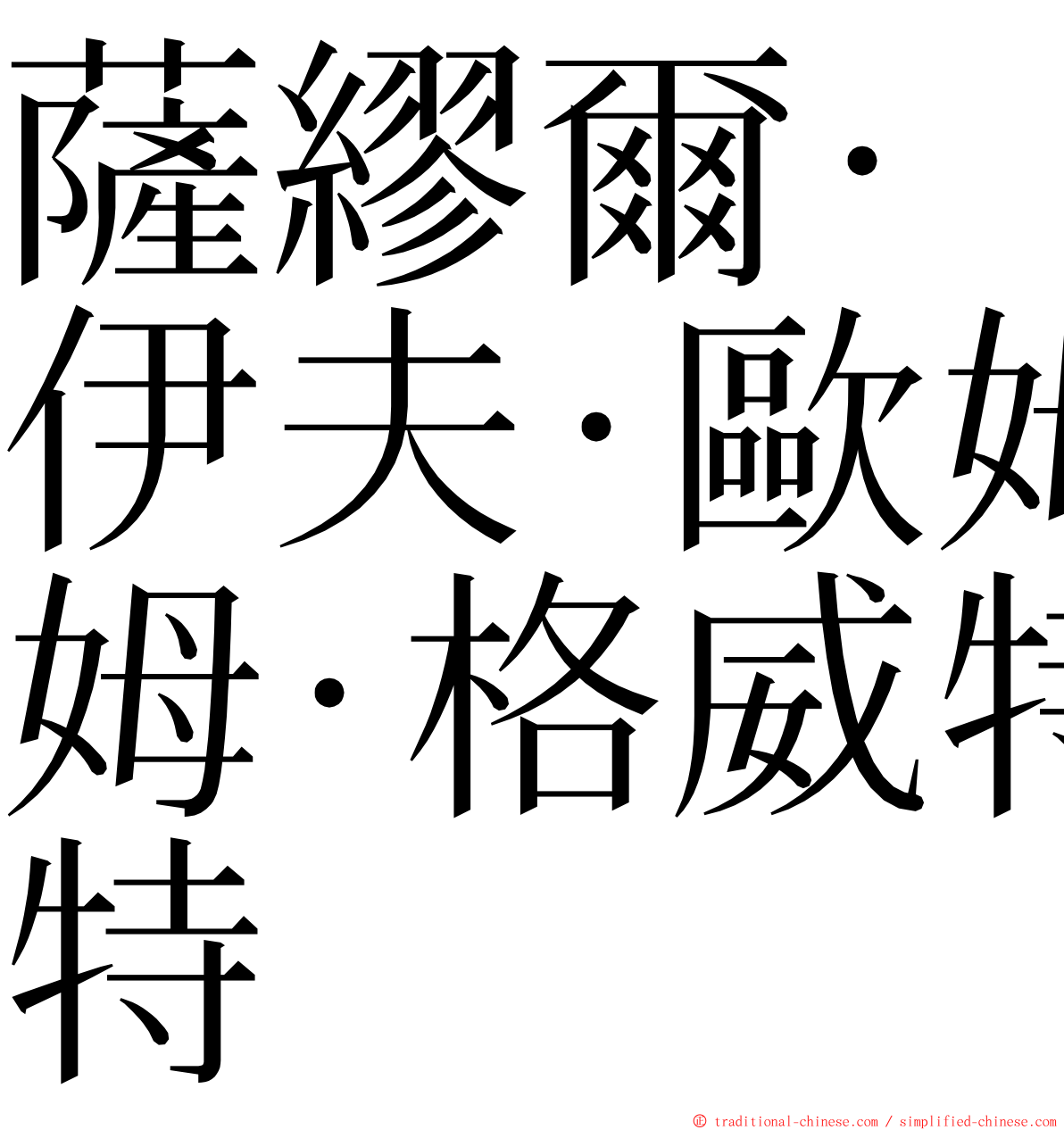 薩繆爾·伊夫·歐姆·格威特 ming font