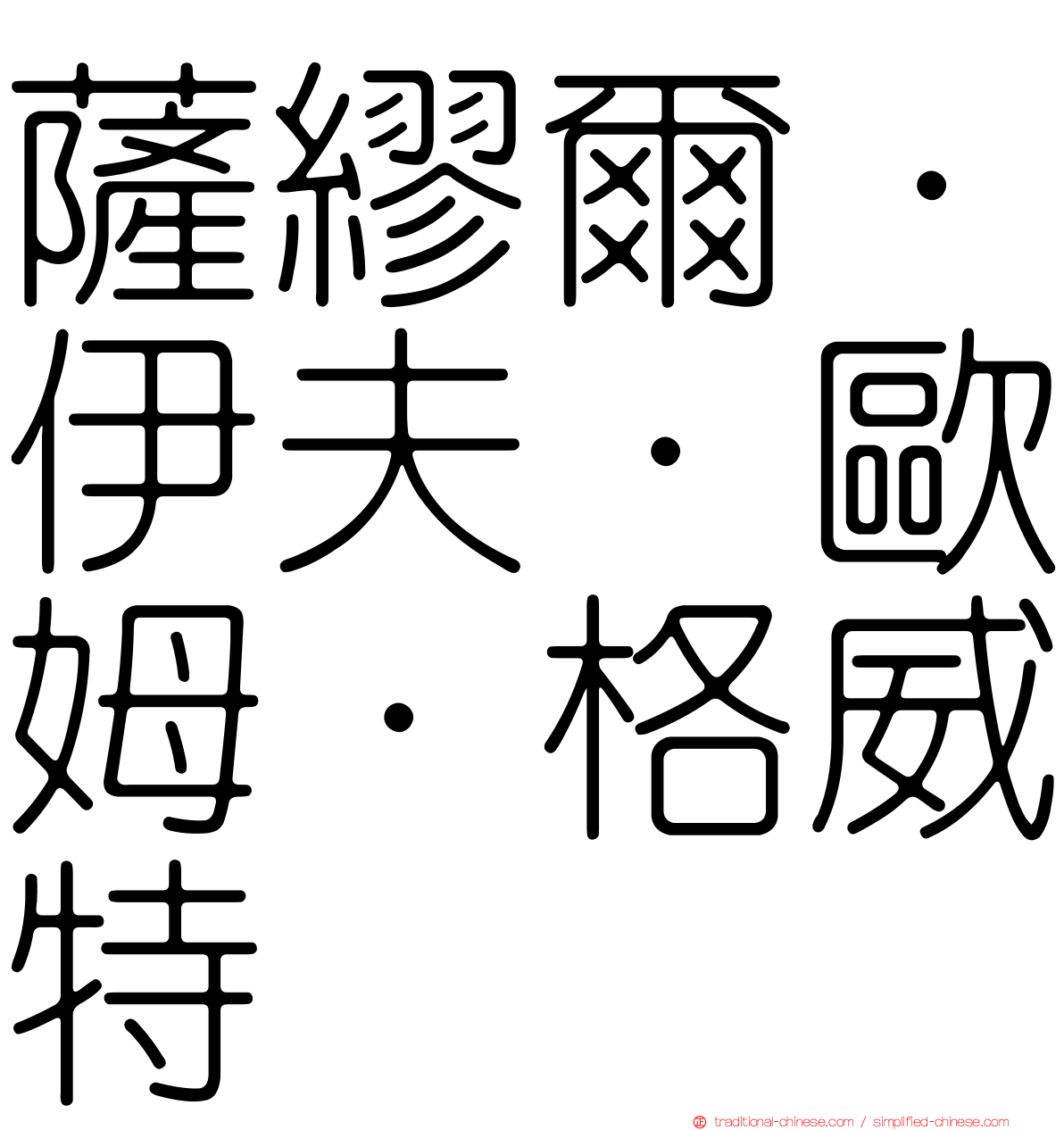薩繆爾·伊夫·歐姆·格威特