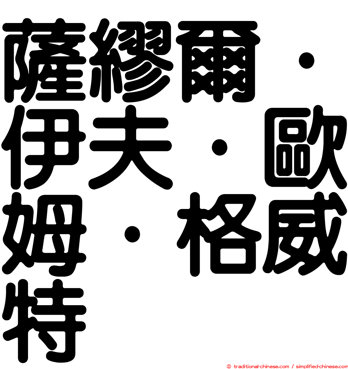 薩繆爾·伊夫·歐姆·格威特
