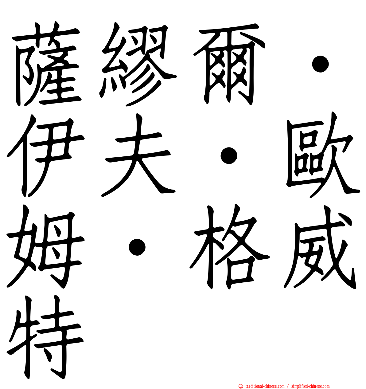 薩繆爾·伊夫·歐姆·格威特