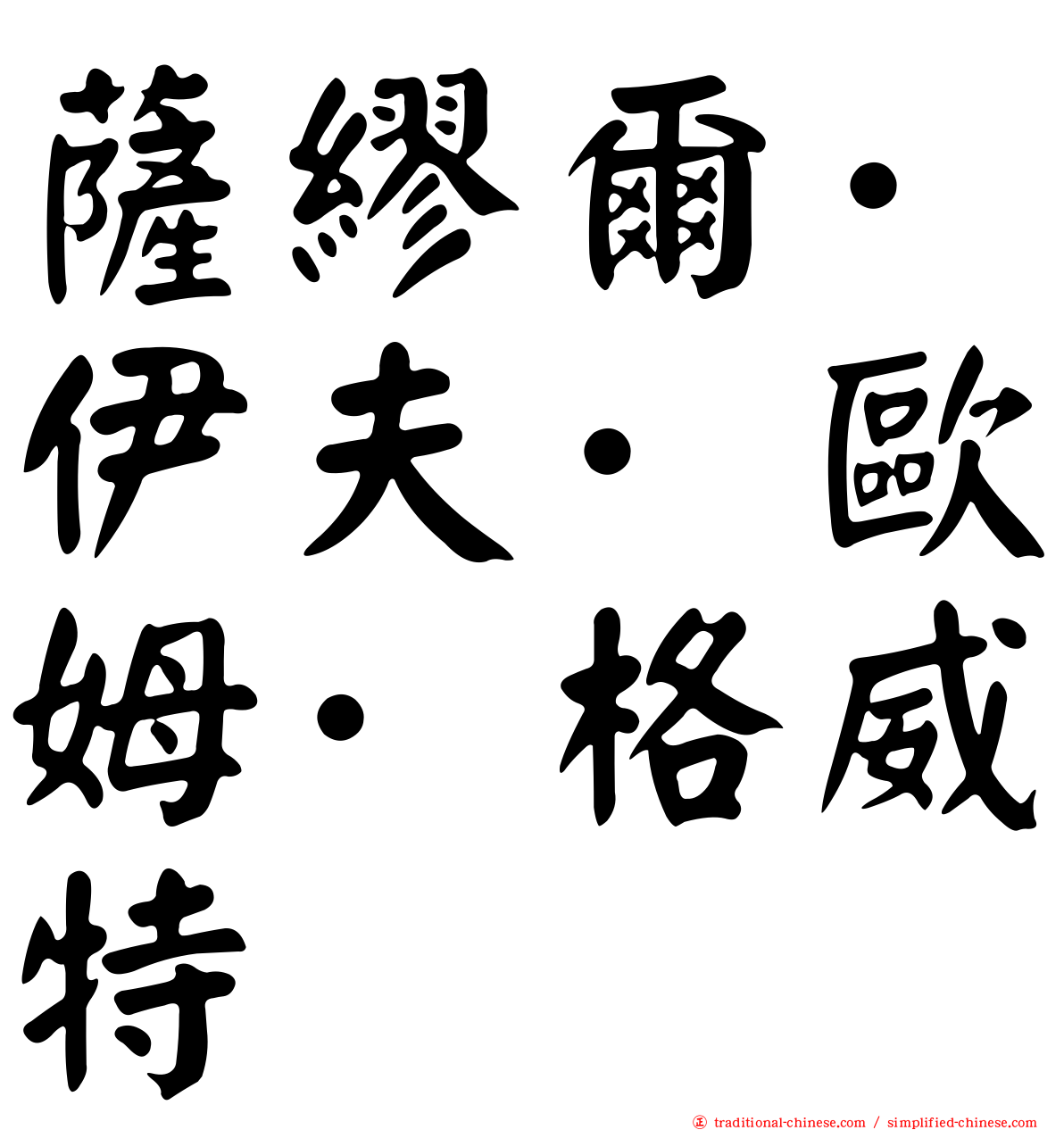 薩繆爾·伊夫·歐姆·格威特