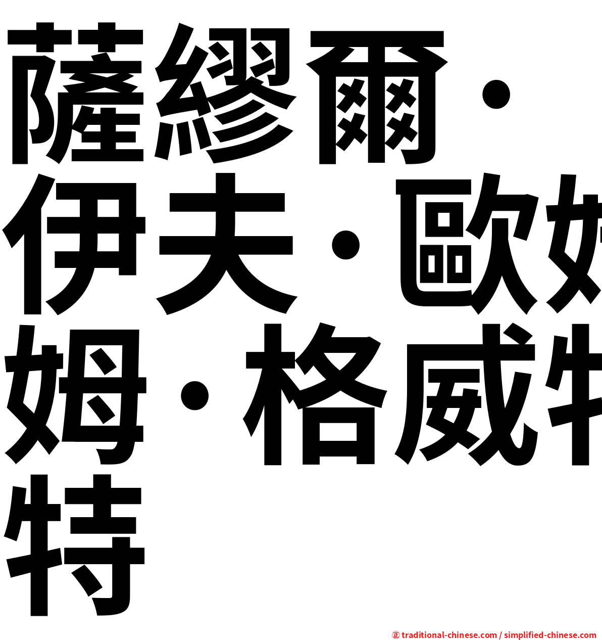 薩繆爾·伊夫·歐姆·格威特