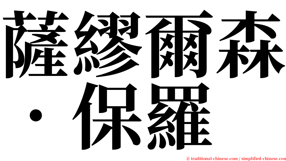 薩繆爾森．保羅 serif font