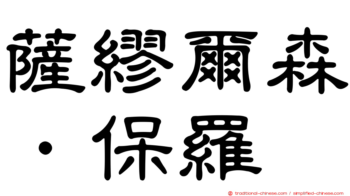 薩繆爾森．保羅