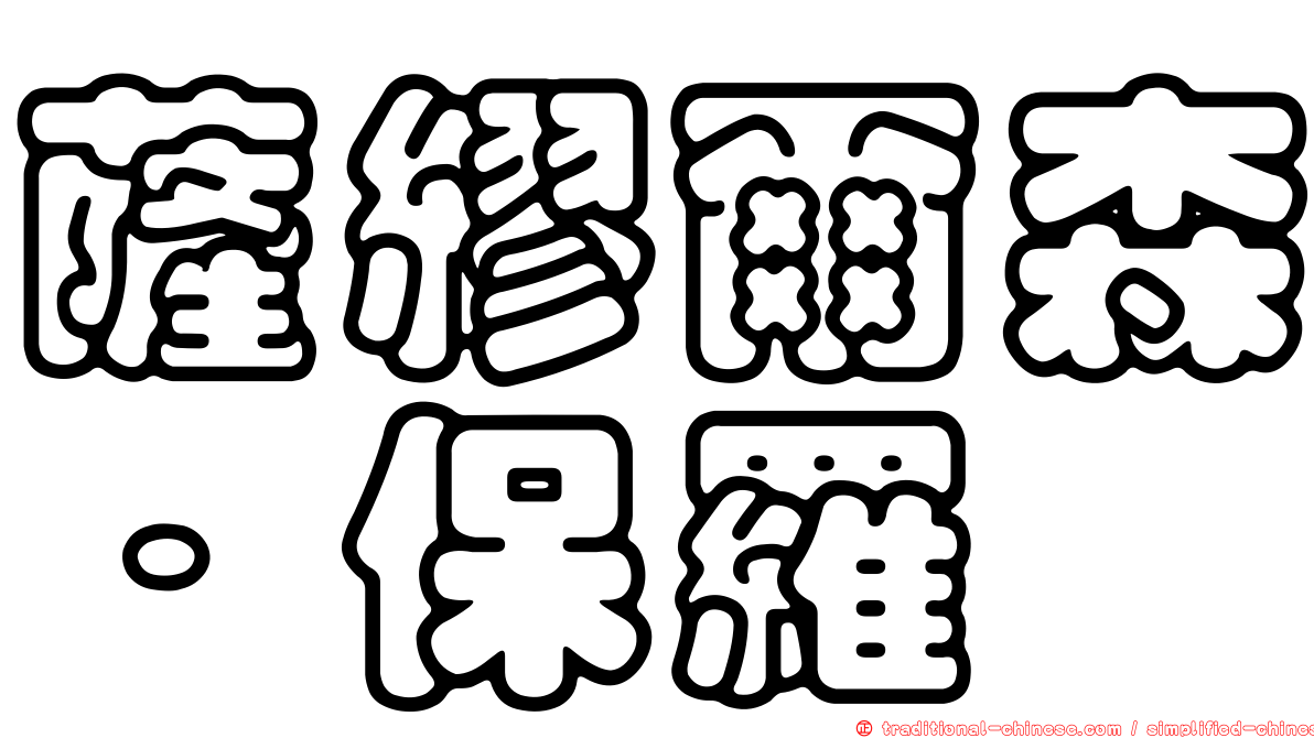 薩繆爾森．保羅