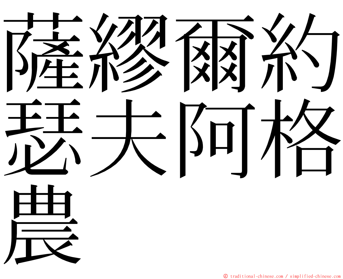 薩繆爾約瑟夫阿格農 ming font