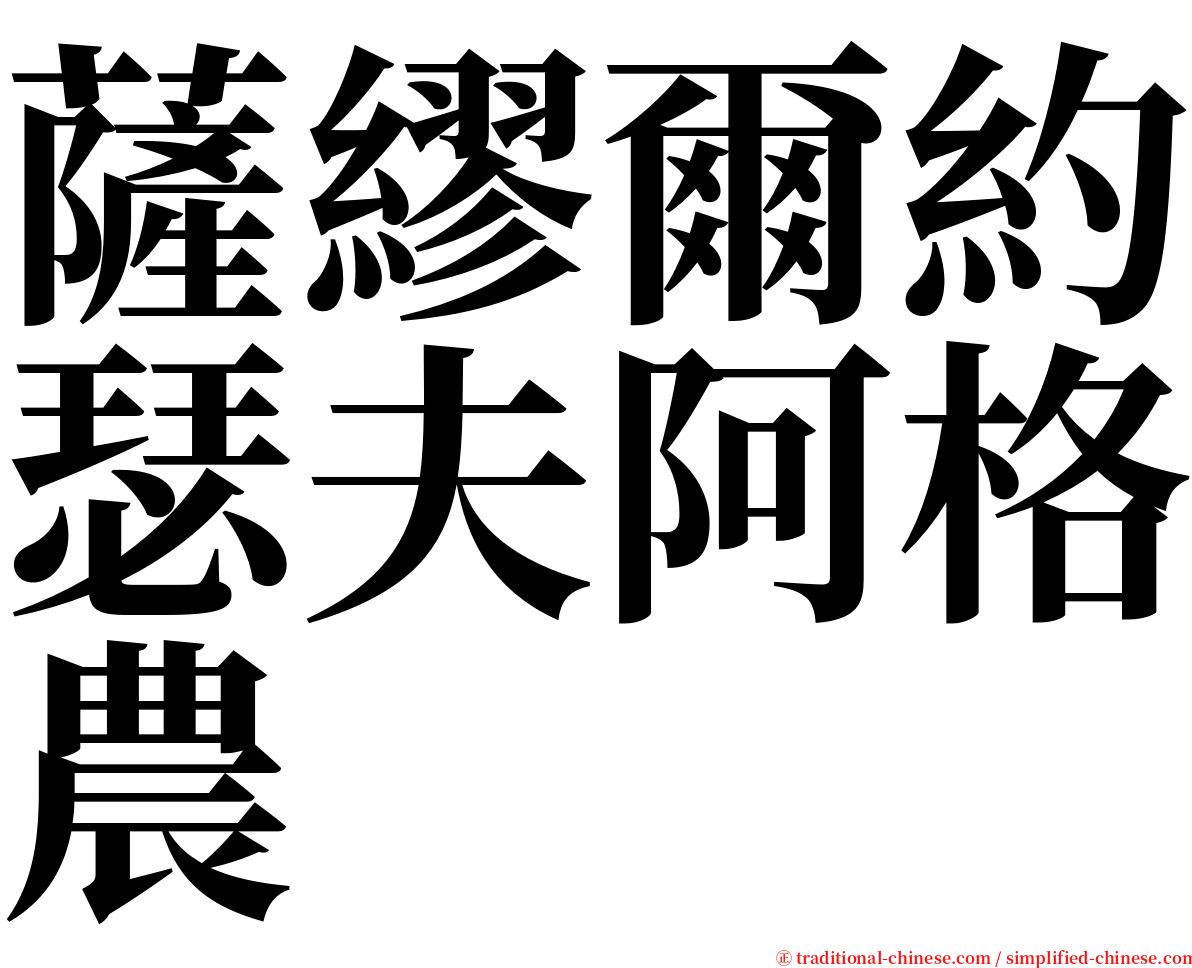 薩繆爾約瑟夫阿格農 serif font