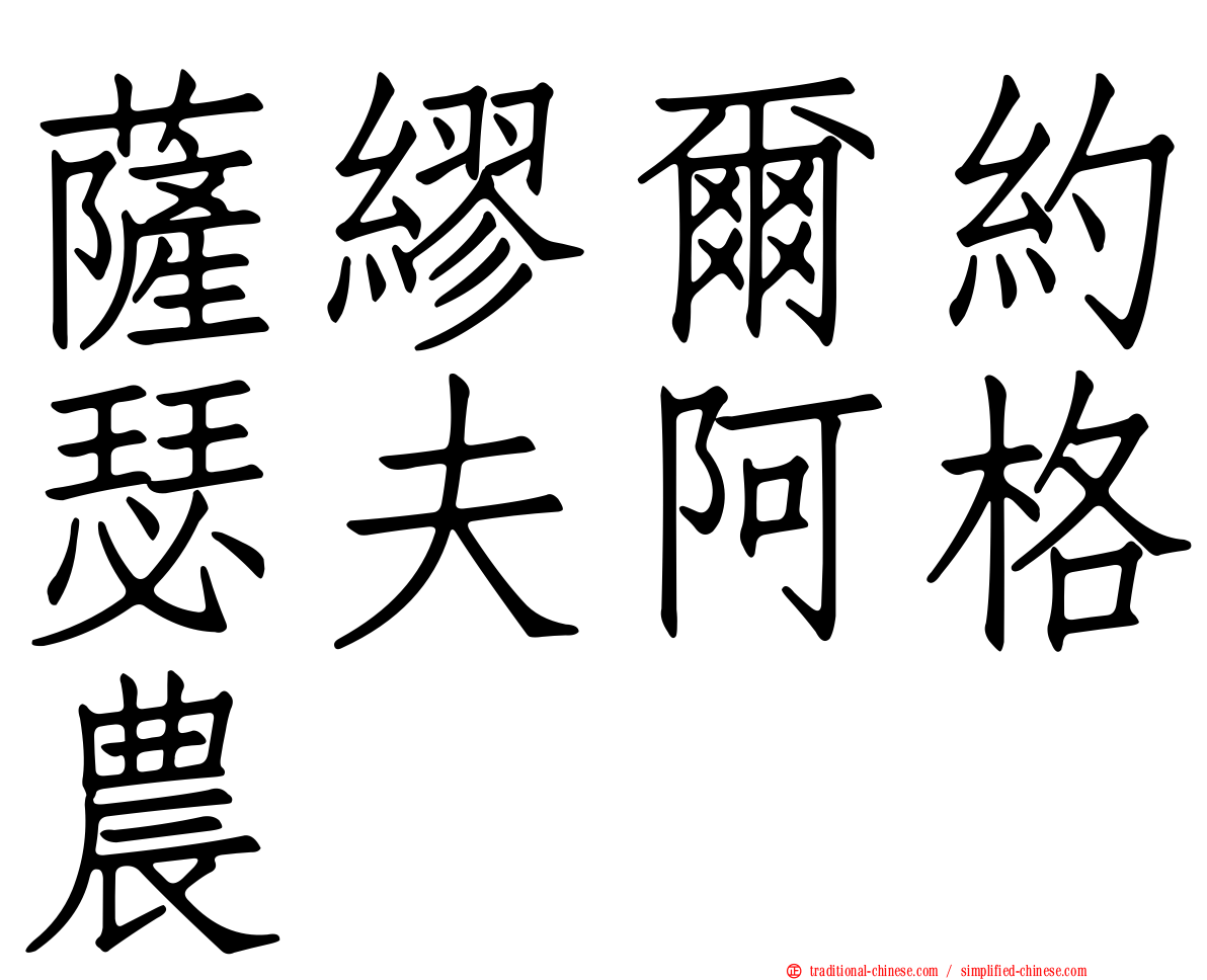 薩繆爾約瑟夫阿格農