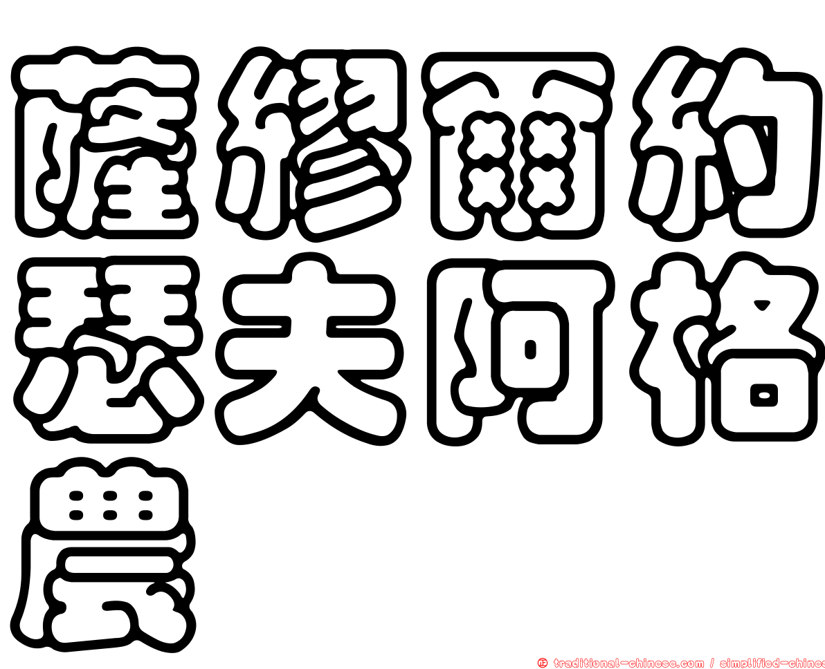 薩繆爾約瑟夫阿格農