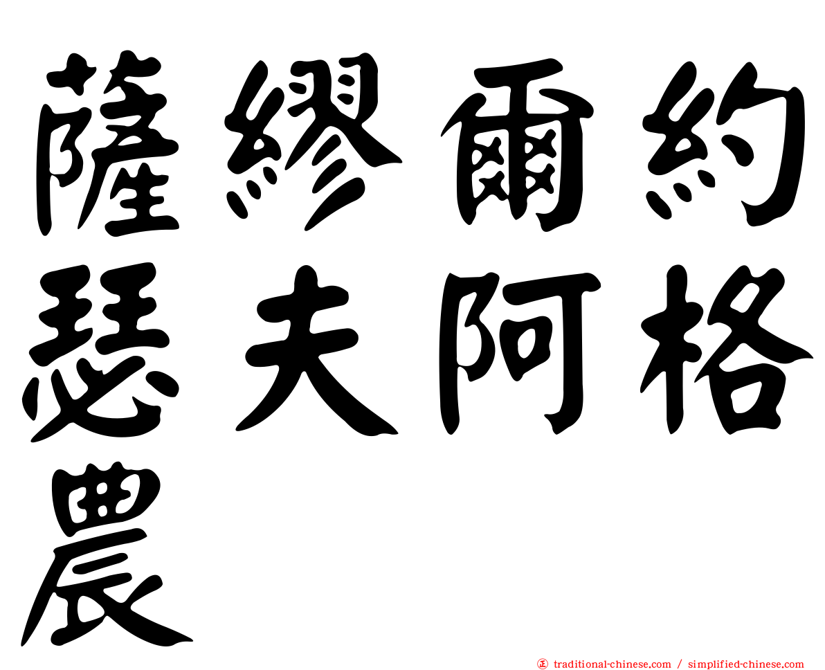 薩繆爾約瑟夫阿格農