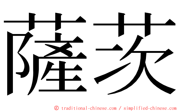 薩茨 ming font