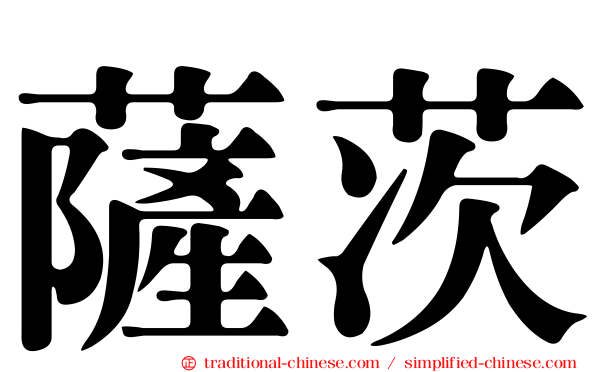 薩茨