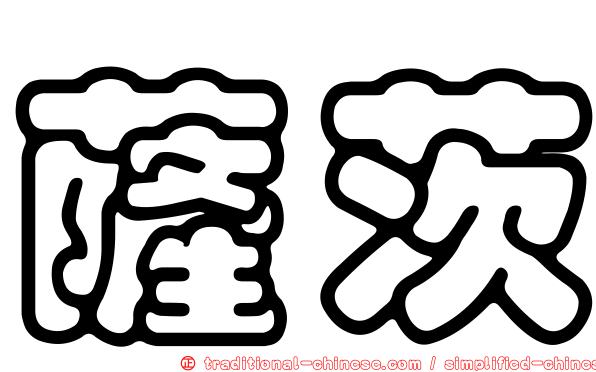 薩茨