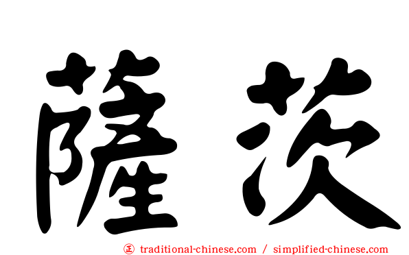 薩茨